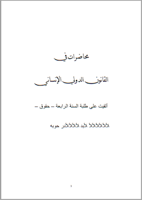 محاضرات في القانون الدولي الإنساني PDF