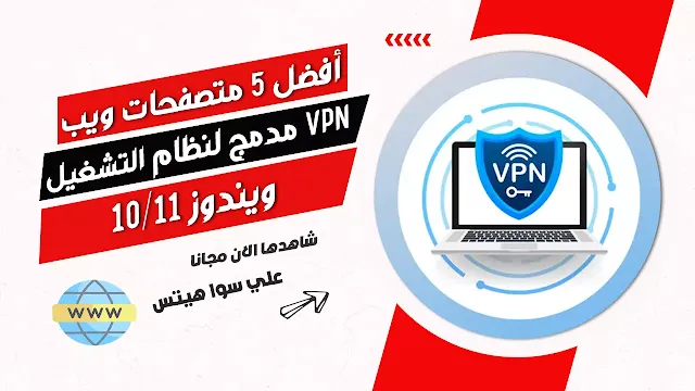 أفضل 5 متصفحات ويب VPN مدمج لنظام التشغيل ويندوز 11/10