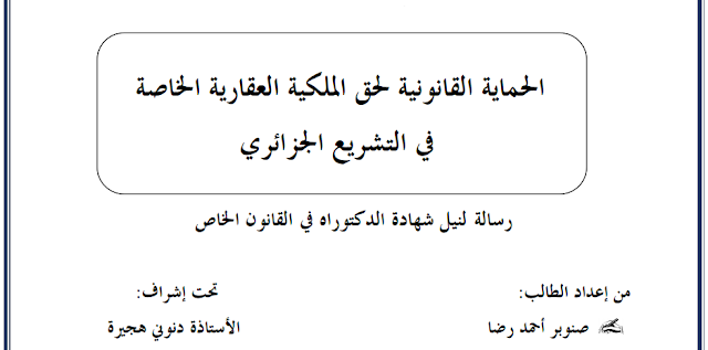 أطروحة دكتوراه : الحماية القانونية لحق الملكية العقارية الخاصة في التشريع الجزائري PDF