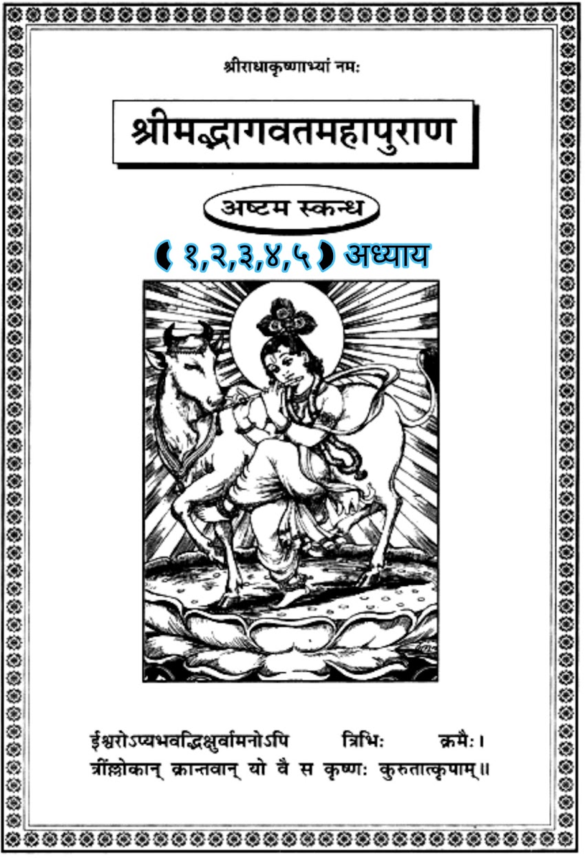 सम्पूर्ण श्रीमद्भागवत महापुराण ( अष्टम स्कन्धः ) का प्रथम , द्वितीय, तृतीय, चतुर्थ व पञ्चम अध्याय [ The first, second, third, fourth and fifth chapters of the entire Srimad Bhagavat Mahapuran (Eighth wing) ]