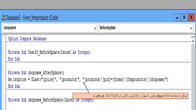 شرح الدالة Dfirst والدالة Dlast في برنامج ميكروسوفت أكسس Microsoft access