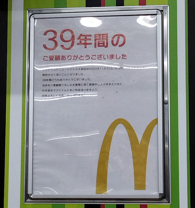 【閉店】2023年11月30日（木）マクドナルド ニューシャトル大宮店 39年間おつかれさまでした