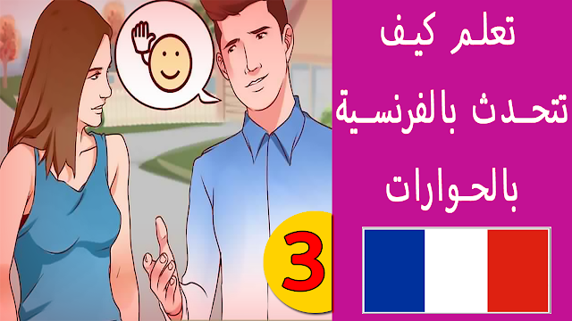 تعلم كيف تتحدث بالفرنسية بشكل رائع بالحوارات (المجموعة 3) Apprendre à parler en français facilement