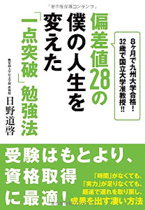 偏差値28の僕の人生を変えた「一点突破」勉強法 ――8ヶ月で九州大学合格! 32歳で国立大学准教授!!