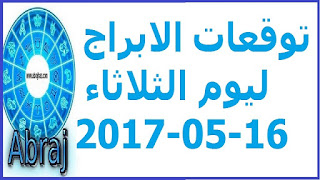 توقعات الابراج ليوم الثلاثاء 16-05-2017 