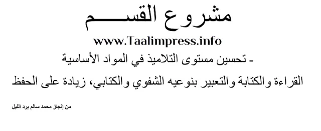 عرض حول مشروع القسم لتحسين مستوى التلاميذ في المواد الأساسية