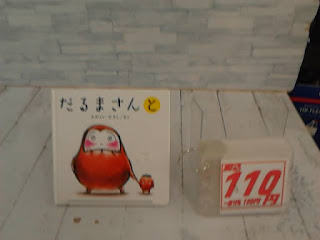 中古絵本　だるまさんと　１１０円