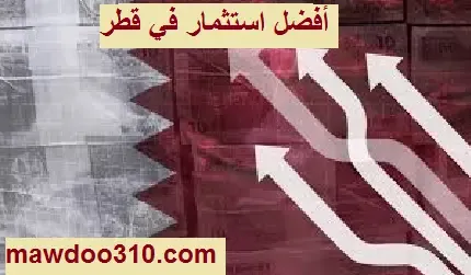 أفضل استثمار في قطر