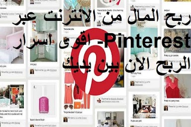 ربح المال من الانترنت عبر Pinterest- اقوى اسرار الربح الان بين يديك