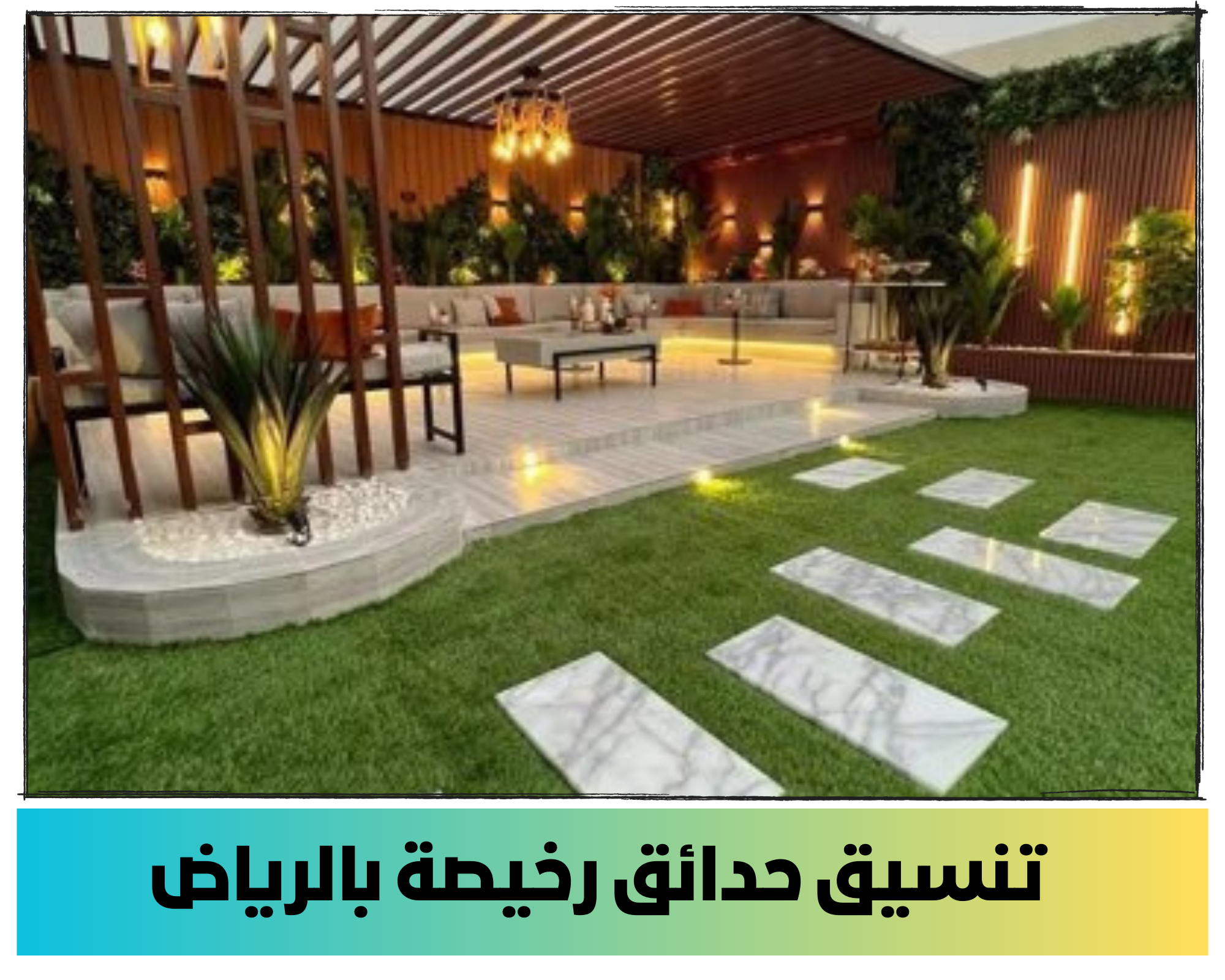 تنسيق الحدائق في الرياض رخيصة: تحويل حديقتك إلى واحة خضراء مذهلة