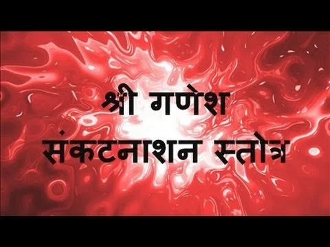 प्रणम्य शिरसा देवं गौरीपुत्रं विनायकम् लिरिक्स Shri Ganesh Sankat Nashan Stotra Lyrics