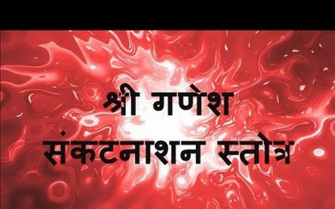 प्रणम्य शिरसा देवं गौरीपुत्रं विनायकम् लिरिक्स Shri Ganesh Sankat Nashan Stotra Lyrics