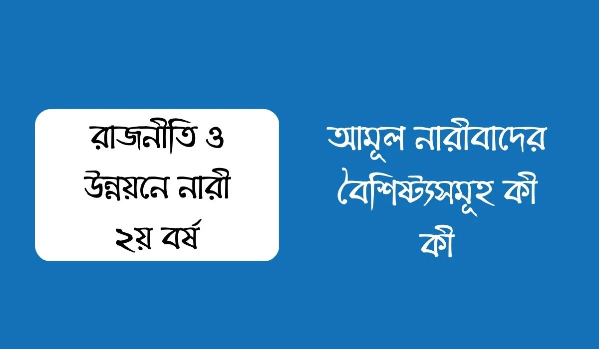 আমূল নারীবাদের বৈশিষ্ট্যসমূহ কী কী