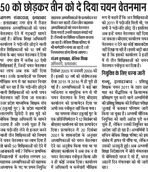 50 सहायक अध्यापिकाओं को छोड़कर तीन को दे दिया चयन वेतनमान, गड़बड़ी आई सामने