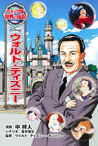 ウォルト・ディズニー (コミック版世界の伝記)