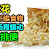 爆米花属高纤维食物，可促进肠胃蠕动幫助排便。popcorn