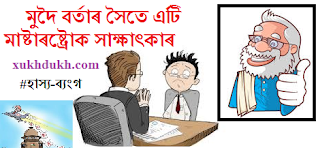 হাস্য-ব্যংগঃ মুদৈ বৰদেউতাৰ সৈতে এটি 'মাষ্টাৰষ্ট্ৰোক' সাক্ষাৎকাৰ