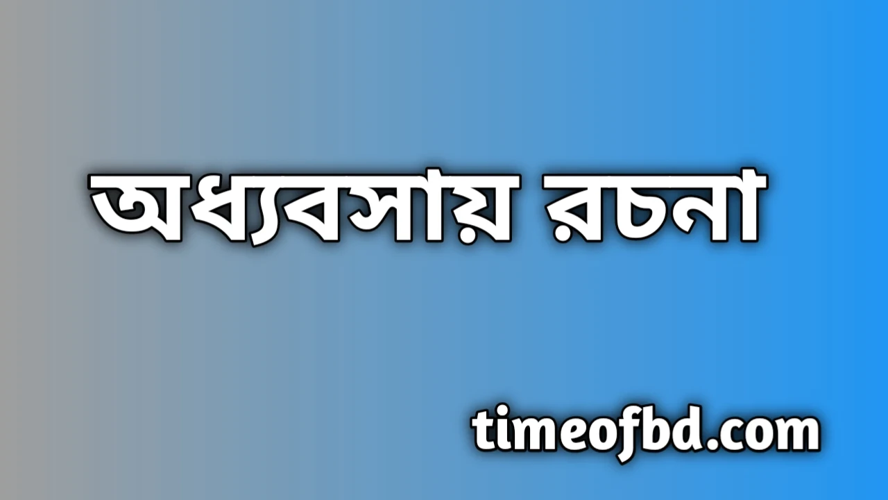 অধ্যবসায় রচনা, অধ্যবসায় রচনা ২০ পয়েন্ট, রচনা অধ্যবসায়, অধ্যবসায় রচনা ২০০ শব্দ, বাংলা রচনা অধ্যবসায়, অধ্যবসায় রচনা class 6, অধ্যবসায় রচনা class 8, অধ্যবসায় রচনা ১০ পয়েন্ট