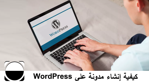 كيفية إنشاء مدونة على WordPress