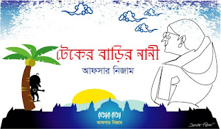 টেকের বাড়ির নানী_আফসার নিজাম