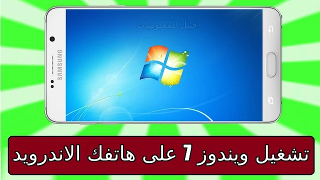 اقوى طريقة لتشغيل نظام Windows 7 على هواتف الاندرويد بدون روت