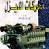 كتاب محركات الديزل بالعربي