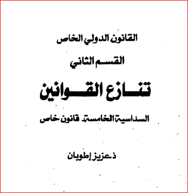   تنازع القوانين -ملخص - القانون الدولي الخاص   ذ.عزيز إطوبان pdf