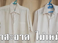 ร้านซักรีดไม่เคยบอก แค่ใส่ลงไปเครื่องซักผ้า ผ้าจะสะอาดขึ้นทันที