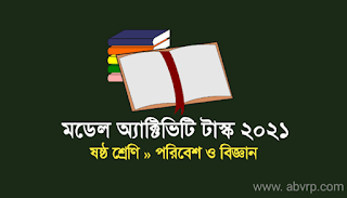 ক্লাস সিক্স বিজ্ঞান মডেল অ্যাক্টিভিটি টাস্ক 2021