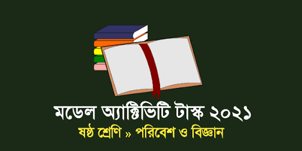 Class 6 Science Model Activity task 2021 New Part 4 | পরিবেশ ও বিজ্ঞান ষষ্ঠ শ্রেণি  মডেল অ্যাক্টিভিটি টাস্ক পার্ট 4