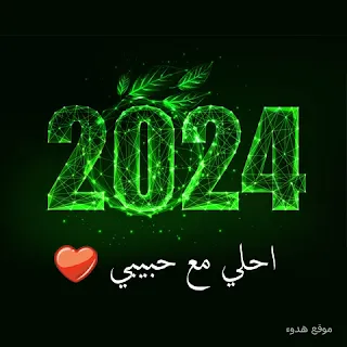 صور 2024 احلي مع حبيبي