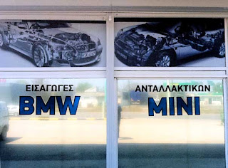 Ανταλλακτικά αυτοκινήτων BMW Θεσσαλονίκη