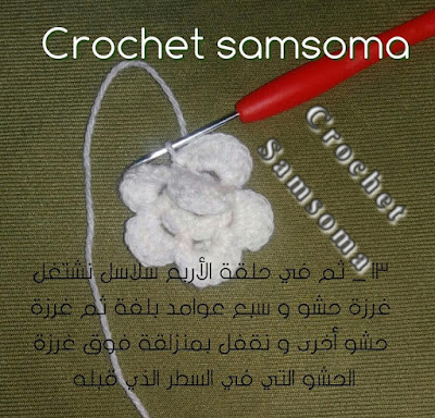 طريقة كروشيه وردة الطبقات . طريقة عمل وردة كروشيه طبقات. كروشيه سمسومة .وردة كروشيه بعدة طبقات . Crochet Flower Patterns .Crochet flower tutorial . Free Crochet Flower Patterns, crochet flower. crochet samsoma . طريقة عمل وردة كروشيه الطبقات . ورود الطبقات من الكروشيه . . اسهل طريقة لعمل وردة كروشيه رباعية الطبقات . ورشة وردة كروشيه متعددة الطبقات . كروشية وردة من ثلاث طبقات  .. طريقة عمل وردة طبقات كروشية . طريقة عمل وردة بالكروشية 