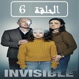 حلقات مسلسل الخفي INVISIBLE الحلقة 6