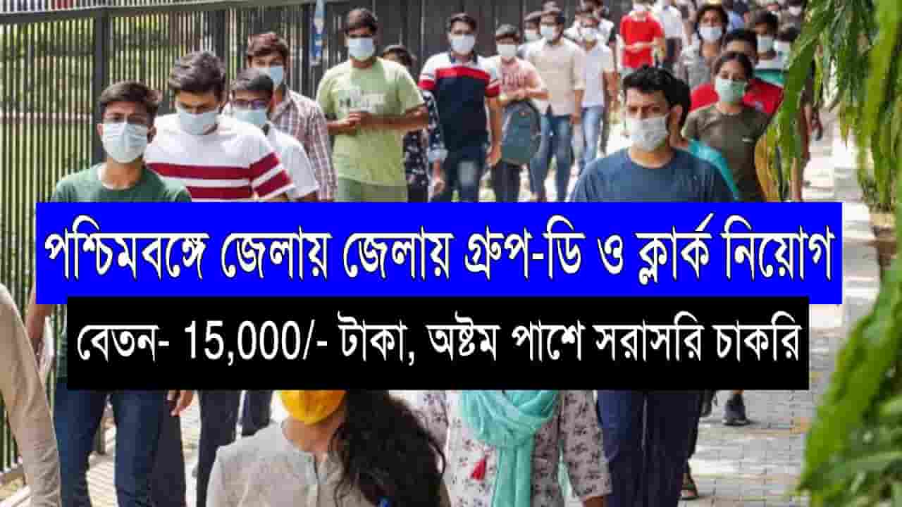 WB Govt Job Recruitment 2022