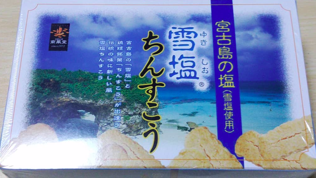 【沖縄人気お土産】雪塩との最強コラボ『雪塩ちんすこう』がガチで美味い