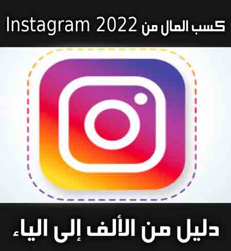 كسب المال من Instagram 2022: دليل شامل من الألف إلى الياء
