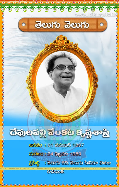 Devulapalli-Venkata-Krishna-Sastry-Telugu-Kavula-jeevitam-history-in-Telugu-rachanalu-kathalu-kavula-photos-popular-novels-Telugu-padylau-kavithalu-hd-wallpapers-greetings-in-Telugu-languages-images-free