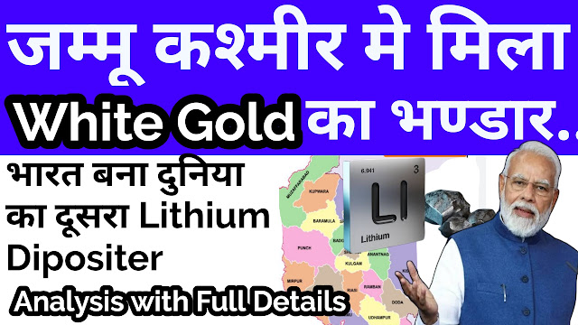 Lithium Reserve found in Jmmu and Kashmir, White Gold Found in India