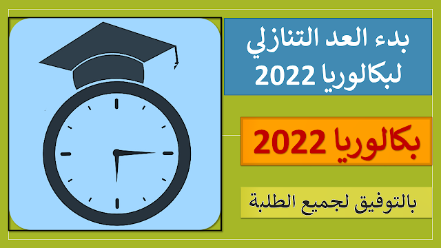 بدء العد التنازلي لبكالوريا 2022