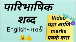 पारिभाषिक शब्द मराठी - पारिभाषिक म्हणजे काय? | paribhashik shabd marathi |