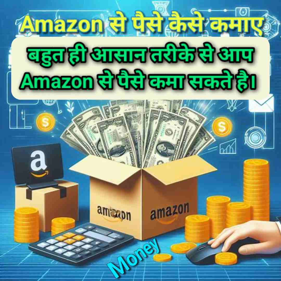 Amazon से पैसे कैसे कमाए | बहुत ही आसान तरीके से आप Amazon से पैसे कमा सकते है।