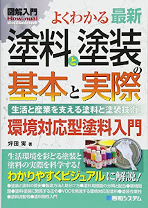 図解入門 最新塗料と塗装の基本と仕組み