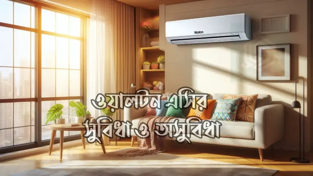 ওয়ালটন-এসির-দাম-বাংলাদেশ-২০২৫