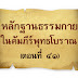 หลักฐานธรรมกายในคัมภีร์พุทธโบราณ  (ตอนที่ ๔๑)