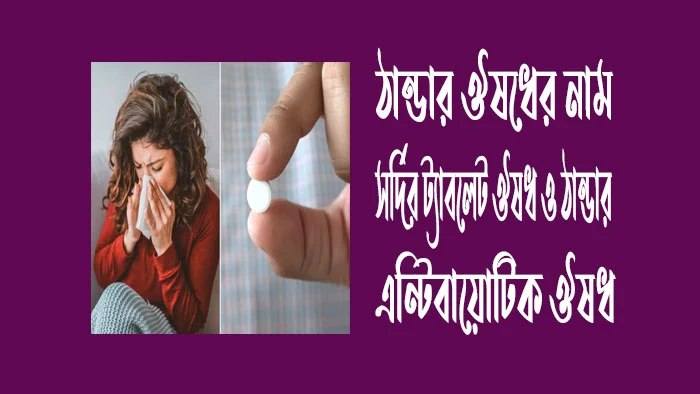 ঠান্ডার ঔষধের নাম ,সর্দির ট্যাবলেট ঔষধ ও ঠান্ডার এন্টিবায়োটিক ঔষধ