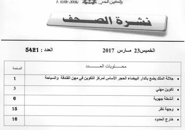 قطاع التربية والتكوين بالصحافة ليوم 23 مارس 2017