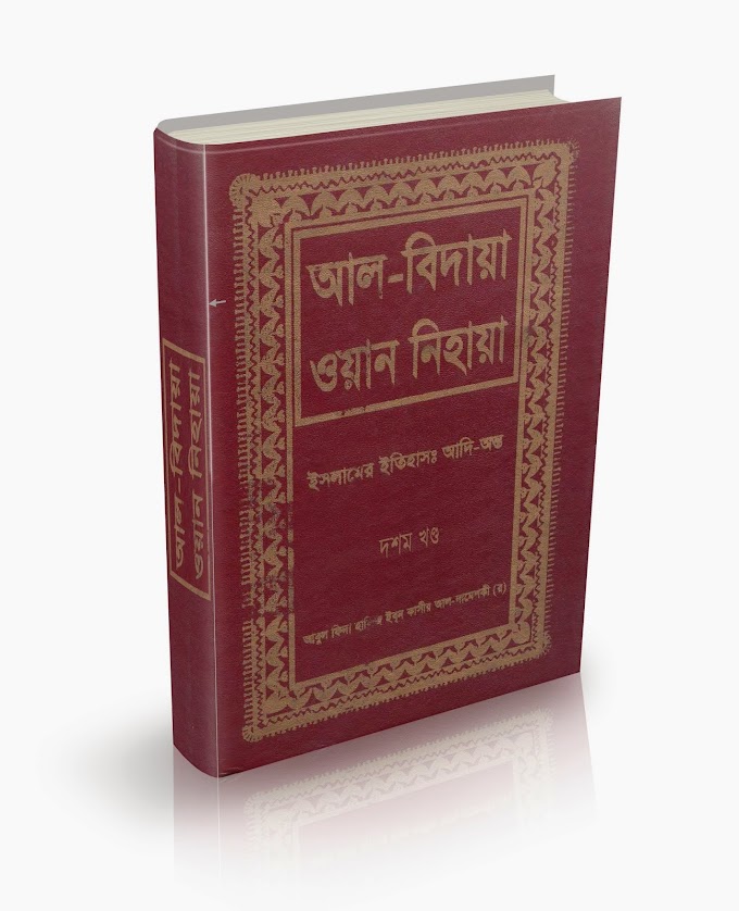 আল-বিদায়া ওয়ান নিহায়া