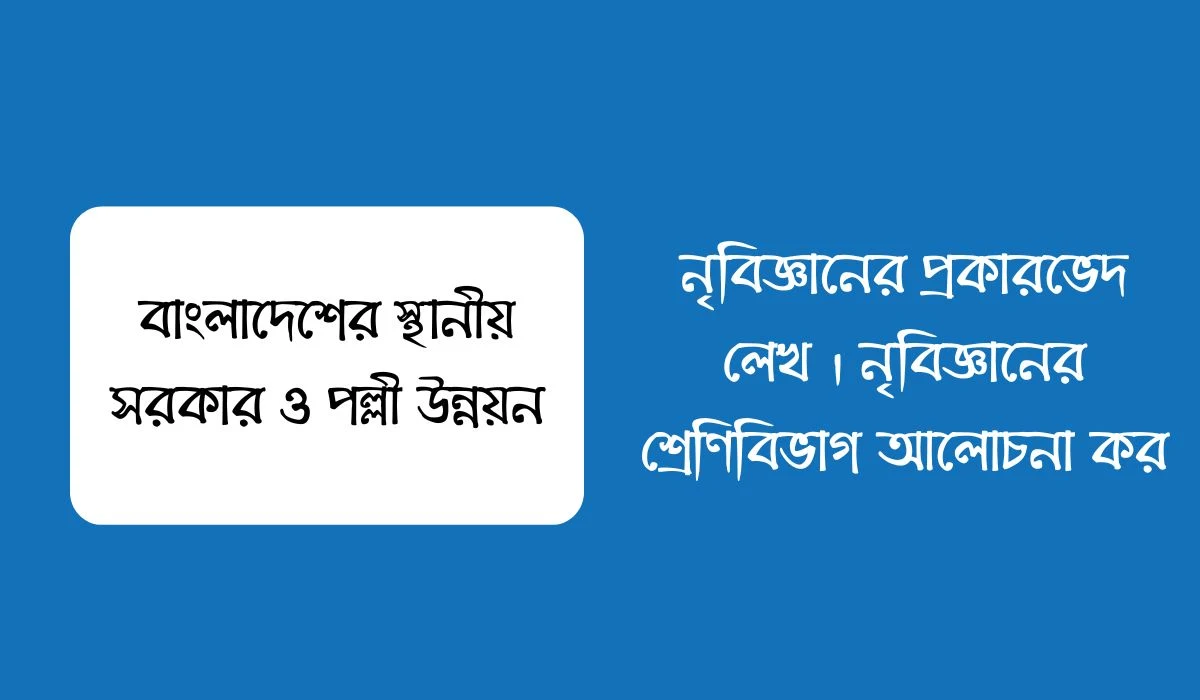 নৃবিজ্ঞানের প্রকারভেদ লেখ । নৃবিজ্ঞানের শ্রেণিবিভাগ আলোচনা কর