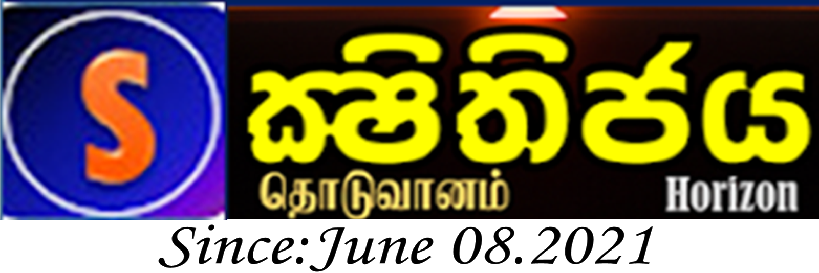 ක්ෂිතිජය